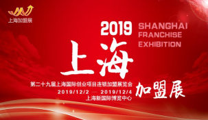 2019上海第29屆國際創業連鎖加盟展覽會
