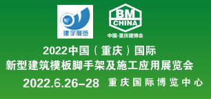 2022中国（重庆）国际新型建筑模板脚手架及施工应用展览会