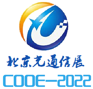 2022第十四届中国北京国际光纤光缆光通信展览会\光通信展