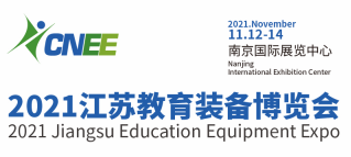 2021江蘇國際教育裝備展覽會