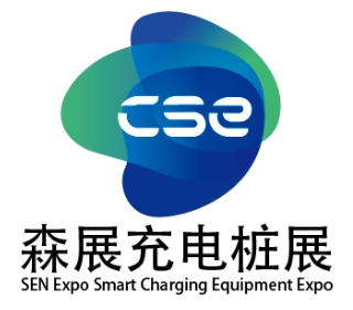 2018中国国际智慧充电桩展览会（CSE）