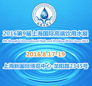 2016第9届世博威上海高端饮用水博览会