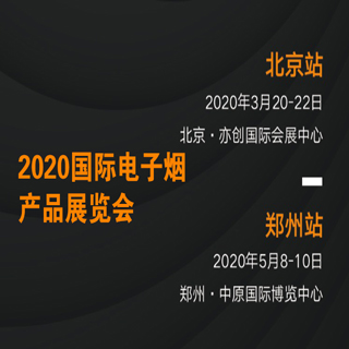 2020郑州国际电子烟产品展览会