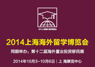 2014上海海外留学博览会