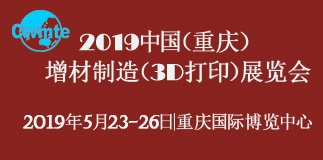 2019中国（重庆）增材制造（3D打印）展览会