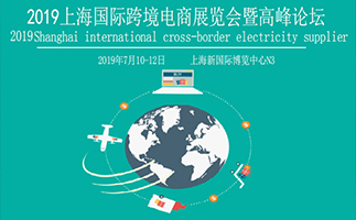 2019上海国际跨境电商展览会