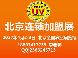 2017第32届郑州国际连锁加盟展览会