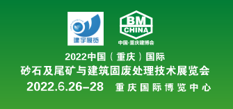 2022中国（重庆）国际砂石及尾矿与建筑固废处理技术展览会