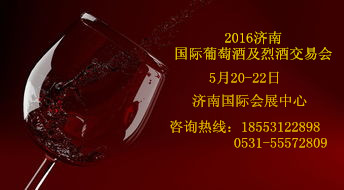 2016济南葡萄酒及烈酒交易会