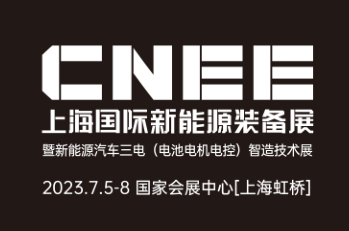 CNEE上海国际新能源装备展暨新能源汽车三电（电池电机电控）智造技术展