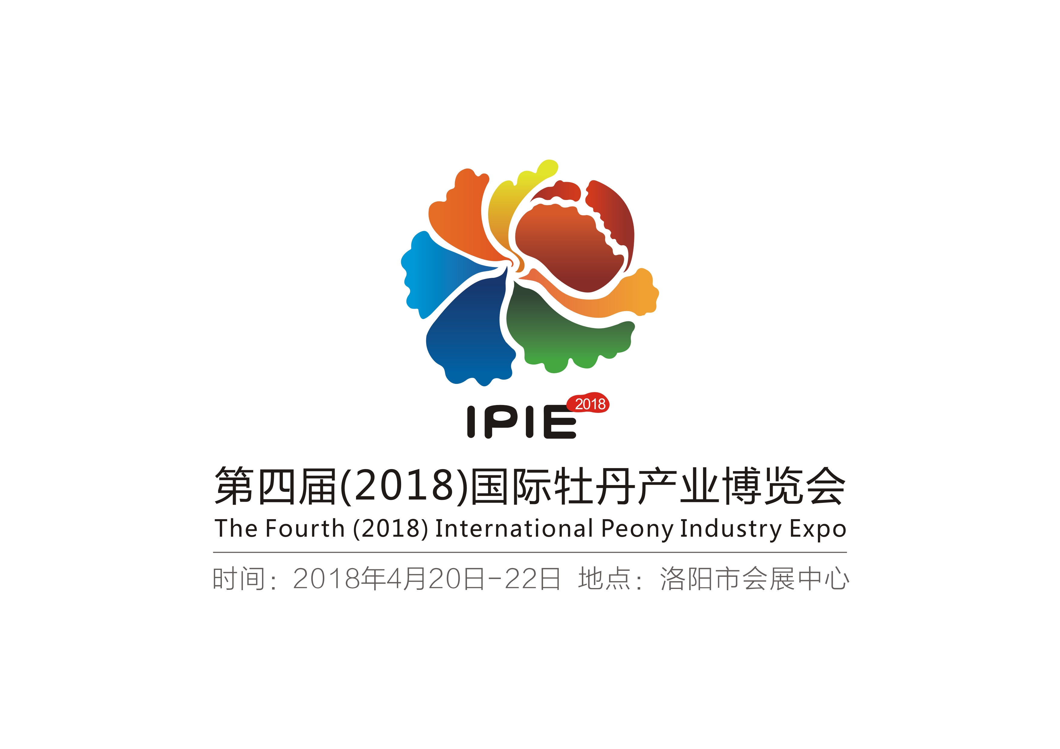 第四届（2018）国际牡丹产业博览会