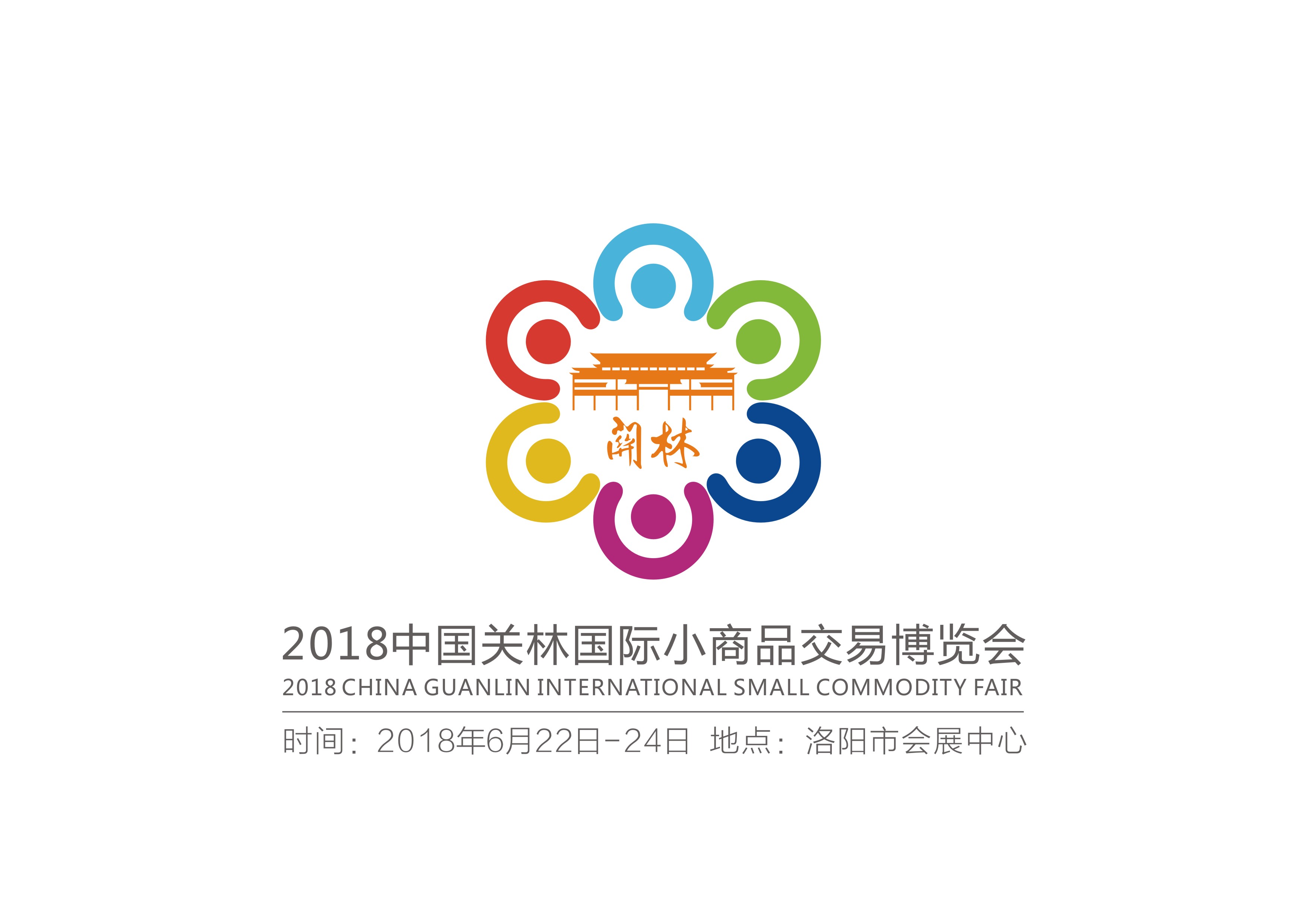 2018中国关林国际小商品交易博览会