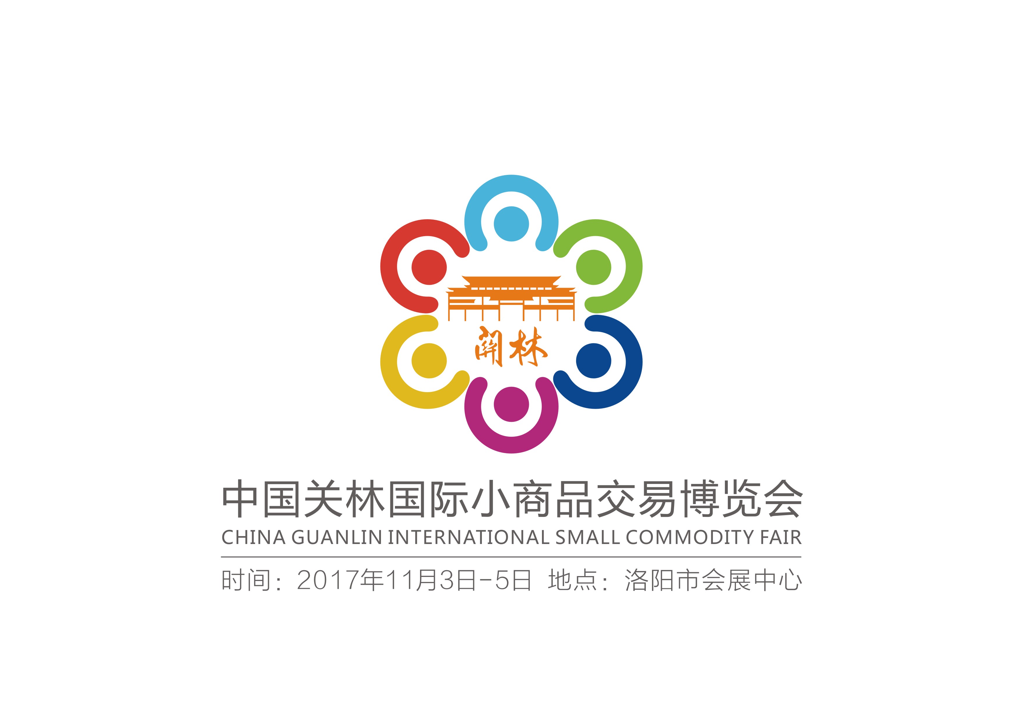 2017中国关林国际小商品交易博览会