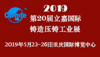 2019第20届立嘉国际铸造压铸工业展