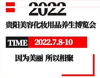 2022年第十二届贵阳美容化妆用品博览会