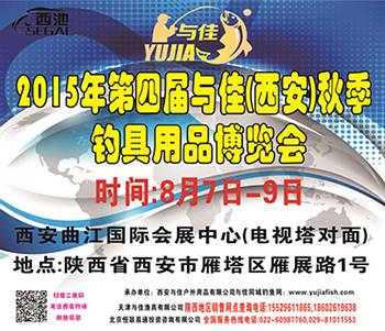 2015年第四届与佳(西安)秋季渔具展