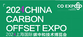 2024中国国际碳中和技术产业展览会