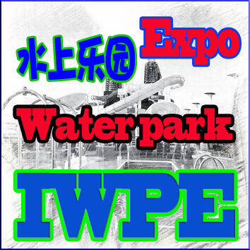 2017第八届北京国际水上乐园、休闲运动博览会