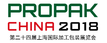2018第二十四届上海国际加工包装展览会（ProPak China)