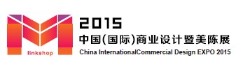 2015中国(国际)商业设计暨美陈展