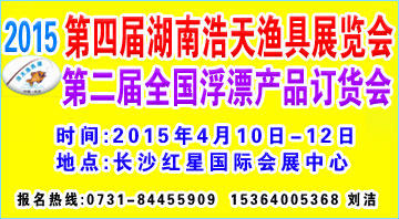 2015第四届湖南春季浩天渔具展览会