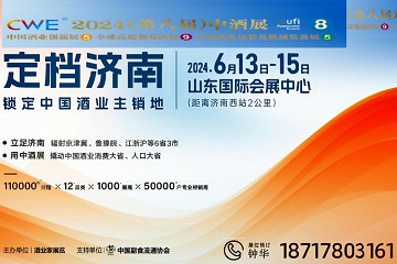 CWE 2024中酒展暨酒中国酒类包装及机械装备展览会