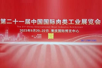 2023第二十一屆中國國際肉類工業展覽會