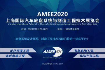 2020第3届上海国际汽车底盘系统与制造工程技术展览会