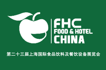 第二十三届上海国际食品饮料及餐饮设备展览会
