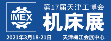 2021年第17届天津工博会―机床展