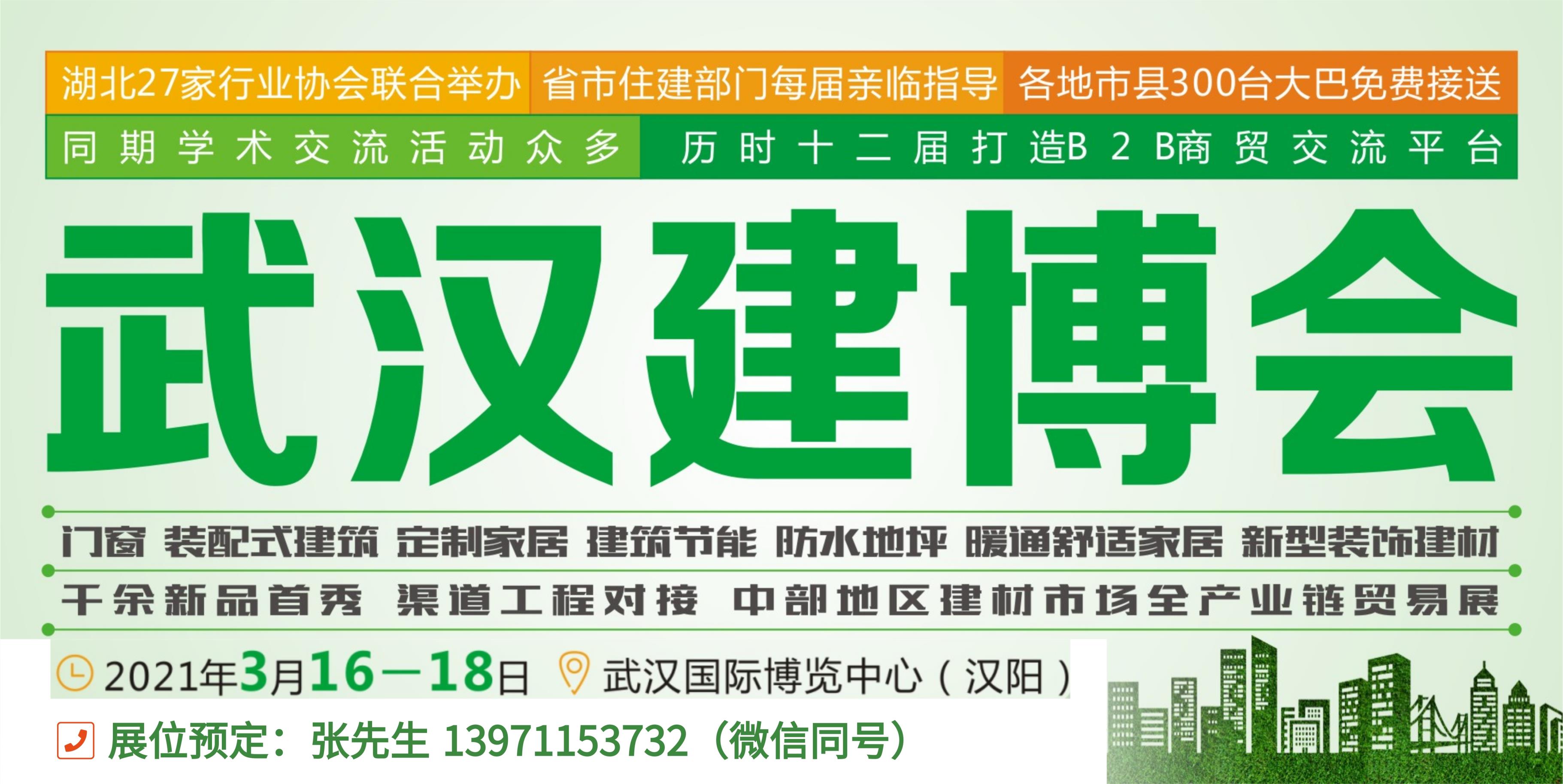 2021第13屆湖北武漢國際綠色建築建材及裝飾材料博覽會