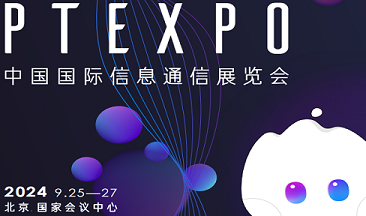 2024第32屆中國國際信息通信展覽會(PT信息展)