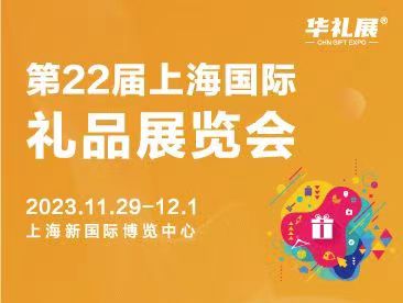 2023第22屆上海禮品家居展覽會
