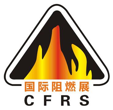 2018第十三届上海国际阻燃材料技术展览会
