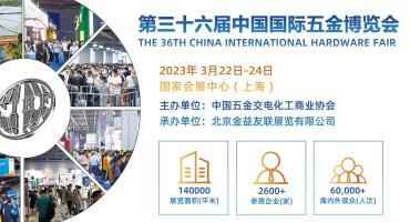 2023第三十六届中国国际五金博览会