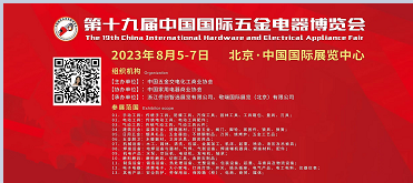 第十九届中国国际五金电器博览会(2023北京五金展)