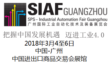 2018SIAF第22届广州国际工业自动化技术及装备展览会