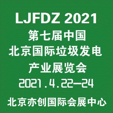 2021第七届中国(北京)国际垃圾焚烧发电产业展览会