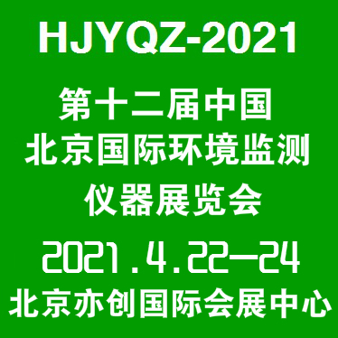 2021第十二届中国北京国际环境监测仪器展览会