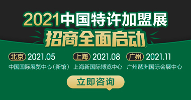2021第60届中国特许加盟展（广州站）