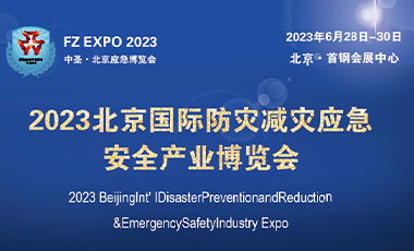 2023第十四屆北京國際防災減災應急安全產業博覽會