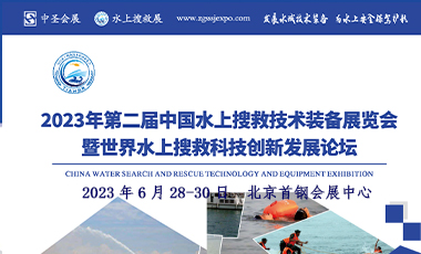 2023年第二屆中國水上搜救技術裝備展覽會