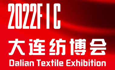 2022大连国际纺织面料辅料博览会