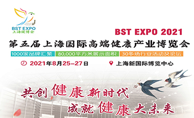 2021第五届上海国际高端健康产业博览会