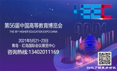 2021第56届中国高等教育博览会(青岛)