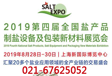 2019第四届上海国际盐业博览会暨会议