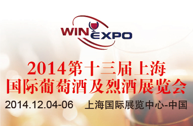 2014第十三屆上海國際葡萄酒及烈酒展覽會