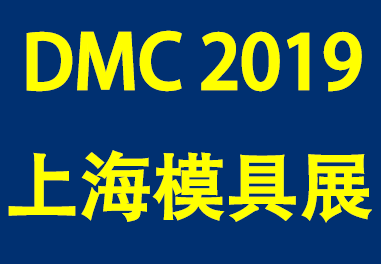 2019中国国际模具技术和设备展览会[DMC2019]