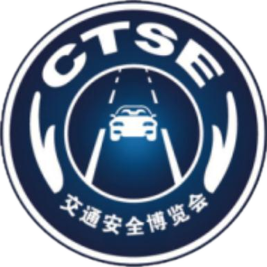 2018第十届中国国际道路交通安全产品博览会暨公安交警警用装备展