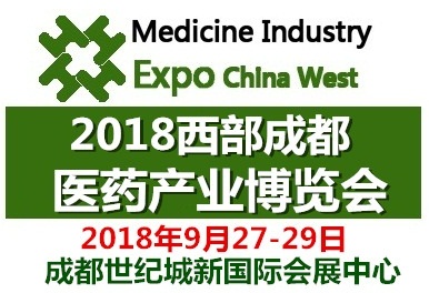 2018西部（成都）医药产业博览会